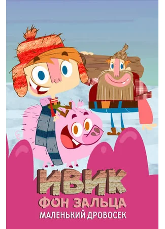 Ивик фон Зальца: Маленький дровосек
