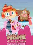 Ивик фон Зальца: Маленький дровосек