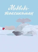 Медведь-токсикоман (1992)