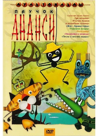 Ананси (1970)
