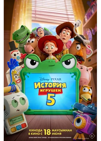 История игрушек 5
