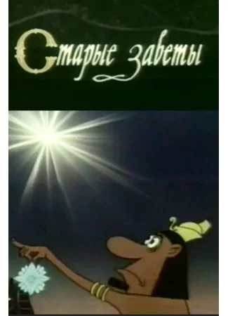 Старые заветы (1968)