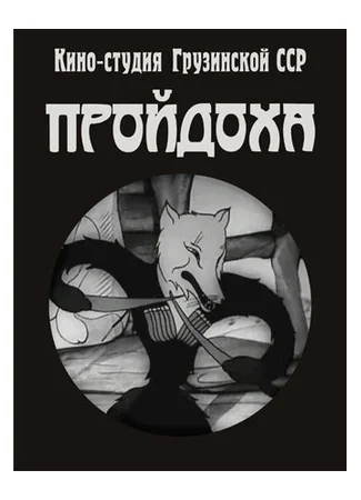 Пройдоха (1937)