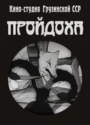 Пройдоха (1937)