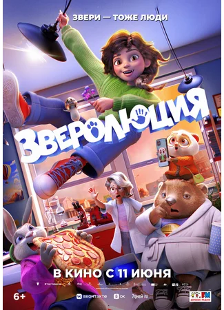 Зверолюция