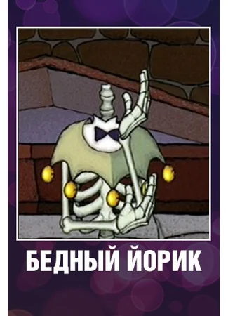 Бедный Йорик (2007)
