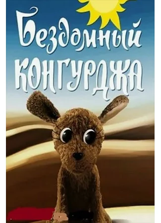 Бездомный Конгурджа (1972)