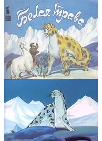 Белая трава (1987)