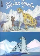 Белая трава (1987)