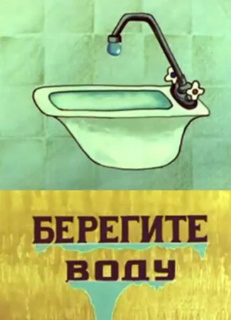 Берегите воду (ТВ, 1982)