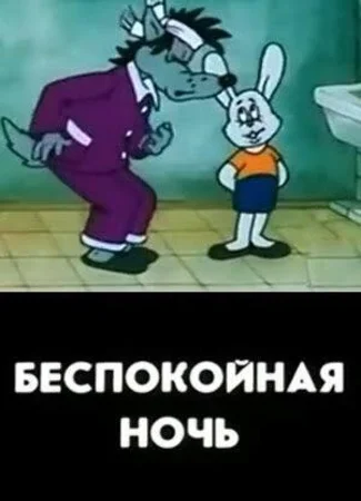 Беспокойная ночь (1987)