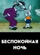 Беспокойная ночь (1987)