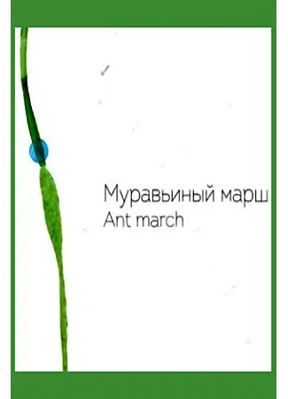 Муравьиный марш