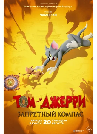 Том и Джерри: Запретный компас