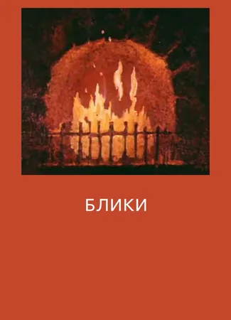 Блики (ТВ, 1981)