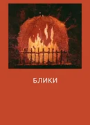 Блики (ТВ, 1981)