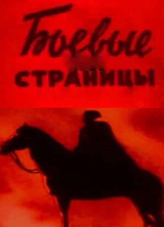 Боевые страницы (1939)