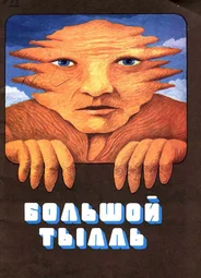 Большой Тылль (1980)