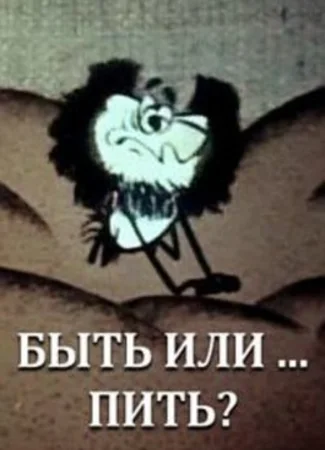 Быть или... пить? (1985)