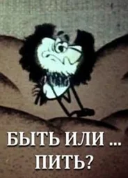 Быть или... пить? (1985)