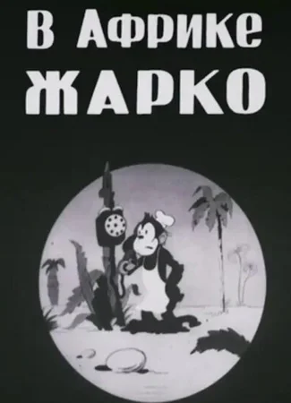 В Африке жарко (1936)