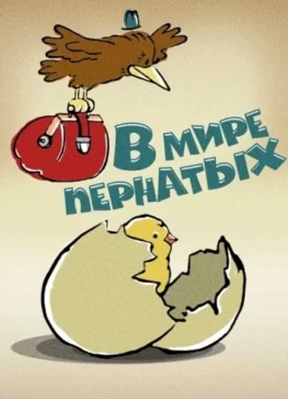 В мире пернатых (1974)