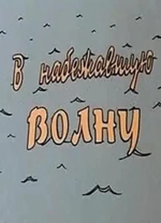 В набежавшую волну (1986)
