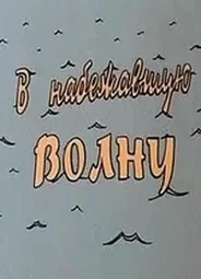 В набежавшую волну (1986)