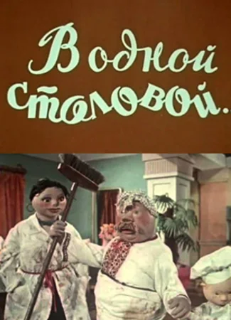 В одной столовой... (1957)