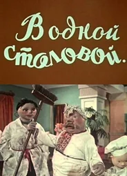 В одной столовой... (1957)