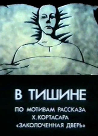 В тишине (1989)