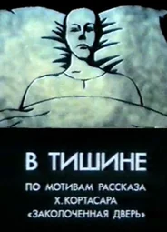 В тишине (1989)