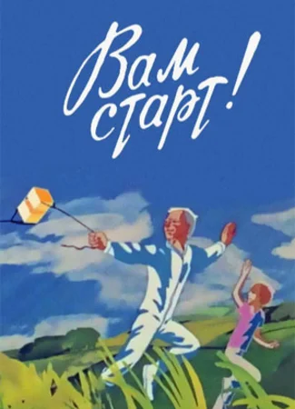 Вам старт! (1979)