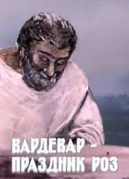 Вардевар — праздник роз (ТВ, 1989)