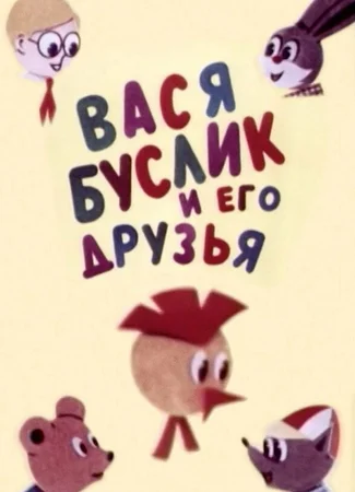 Вася Буслик и его друзья (1973)
