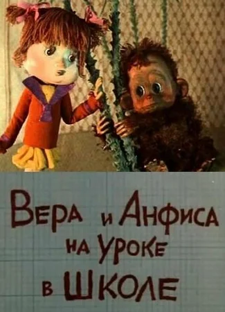 Вера и Анфиса на уроке в школе (ТВ, 1988)