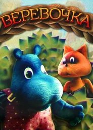 Верёвочка (ТВ, 1990)