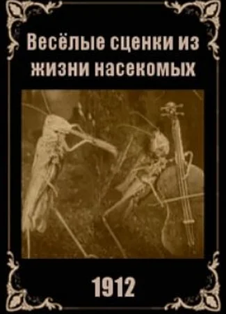 Веселые сценки из жизни животных (1912)