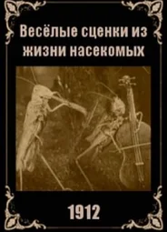 Веселые сценки из жизни животных (1912)