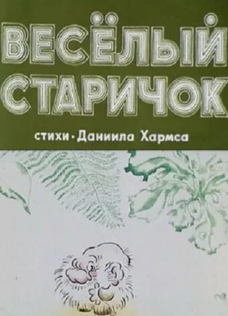 Веселый старичок (ТВ, 1972)