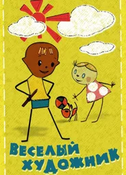 Весёлый художник (1963)