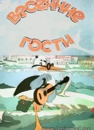 Весенние гости (1949)