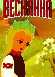 Веснянка (1961)