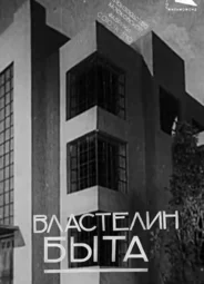 Властелин быта (1932)