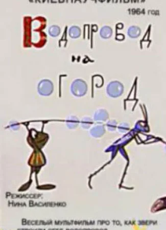 Водопровод на огород (1964)