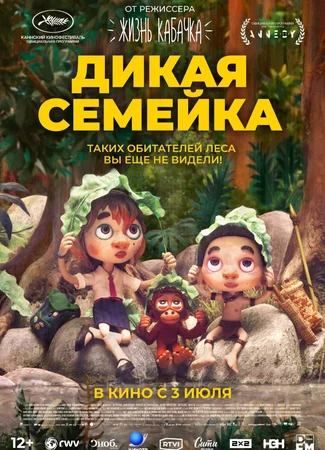 Дикая семейка