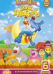 Волк Альберто