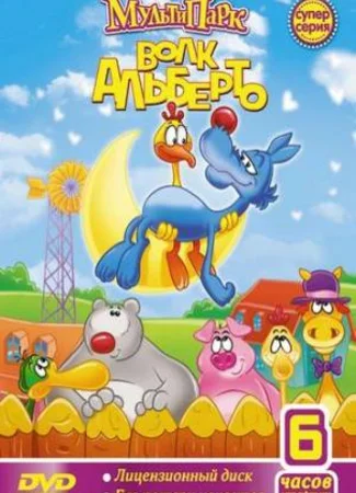 Волк Альберто