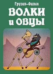 Волки и овцы (1976)