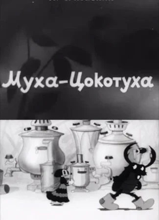 Муха-Цокотуха (1941)